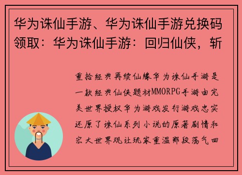 华为诛仙手游、华为诛仙手游兑换码领取：华为诛仙手游：回归仙侠，斩妖除魔