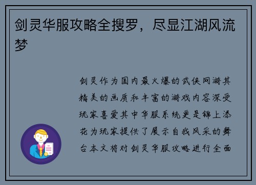剑灵华服攻略全搜罗，尽显江湖风流梦
