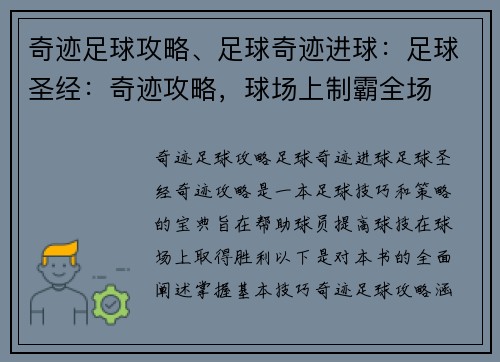 奇迹足球攻略、足球奇迹进球：足球圣经：奇迹攻略，球场上制霸全场