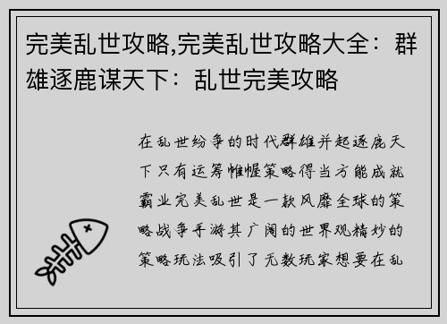 完美乱世攻略,完美乱世攻略大全：群雄逐鹿谋天下：乱世完美攻略