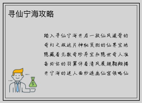 寻仙宁海攻略