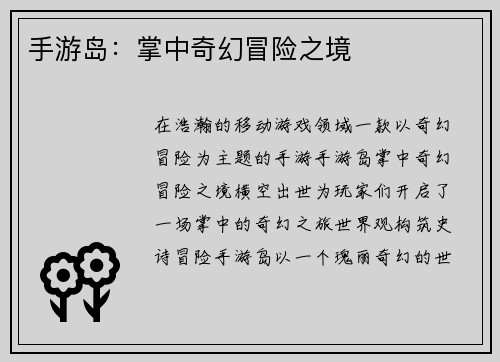 手游岛：掌中奇幻冒险之境