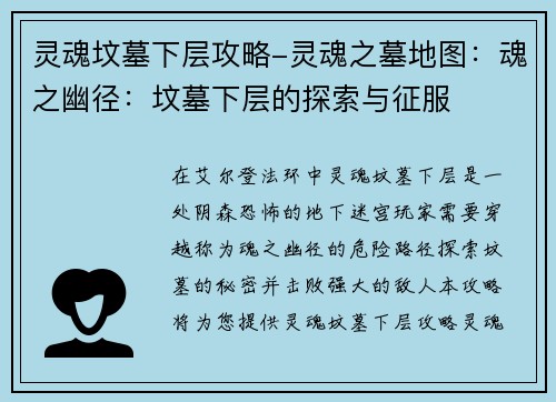 灵魂坟墓下层攻略-灵魂之墓地图：魂之幽径：坟墓下层的探索与征服