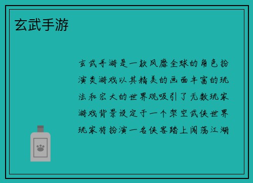 玄武手游