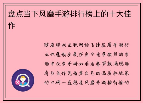 盘点当下风靡手游排行榜上的十大佳作