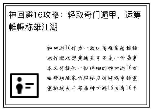 神回避16攻略：轻取奇门遁甲，运筹帷幄称雄江湖