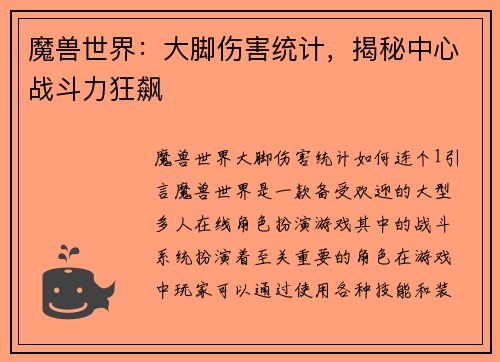 魔兽世界：大脚伤害统计，揭秘中心战斗力狂飙